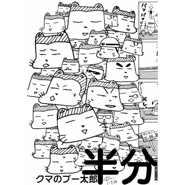 クマのプー太郎 半分 電子書籍版 / 中川いさみ
