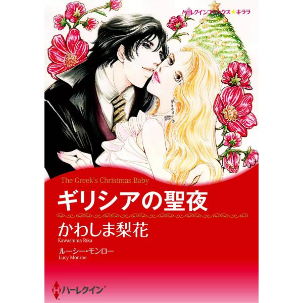 ギリシアの聖夜 電子書籍版 / かわしま梨花 原作:ルーシー・モンロー