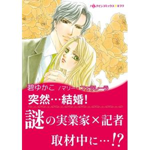 突然・・・結婚! 電子書籍版 / 碧ゆかこ 原作:マリー・フェラレーラ｜ebookjapan