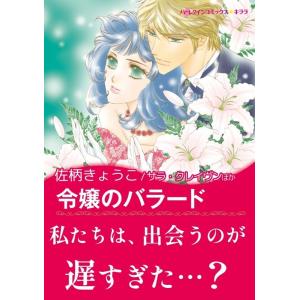 令嬢のバラード / 運命がくれた愛 電子書籍版 / 佐柄きょうこ 原作:サラ・クレイヴン/ジェイン・...