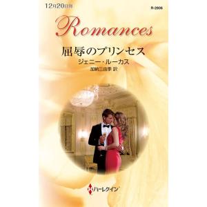 屈辱のプリンセス 電子書籍版 / ジェニー・ルーカス 翻訳:加納三由季