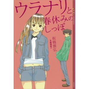 ウラナリと春休みのしっぽ 電子書籍版 / 板橋雅弘 玉越博幸(イラスト)｜ebookjapan