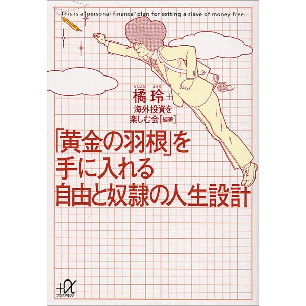 「黄金の羽根」を手に入れる自由と奴隷の人生設計 電子書籍版 / 橘玲 海外投資を楽しむ会