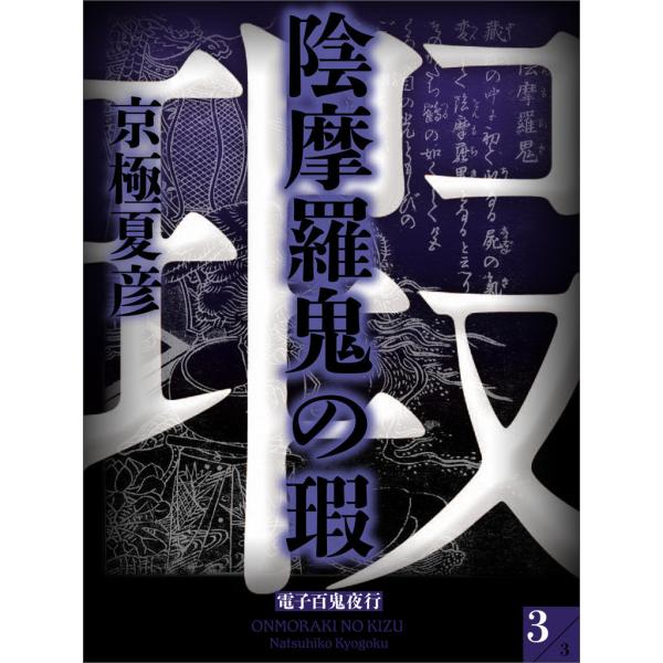 陰摩羅鬼の瑕 (3) 電子書籍版 / 京極夏彦