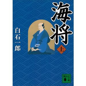 海将 (上) 電子書籍版 / 白石一郎