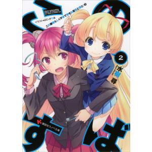 この素晴らしく不幸で幸せな世界と僕と! (2) 電子書籍版 / 水樹尋 2C=がろあ(イラスト)｜ebookjapan