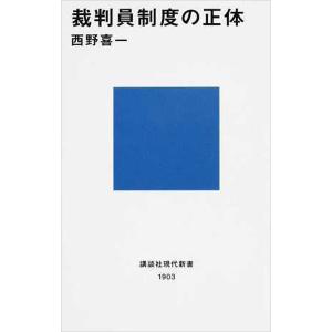 裁判員制度の正体 電子書籍版 / 西野喜一｜ebookjapan