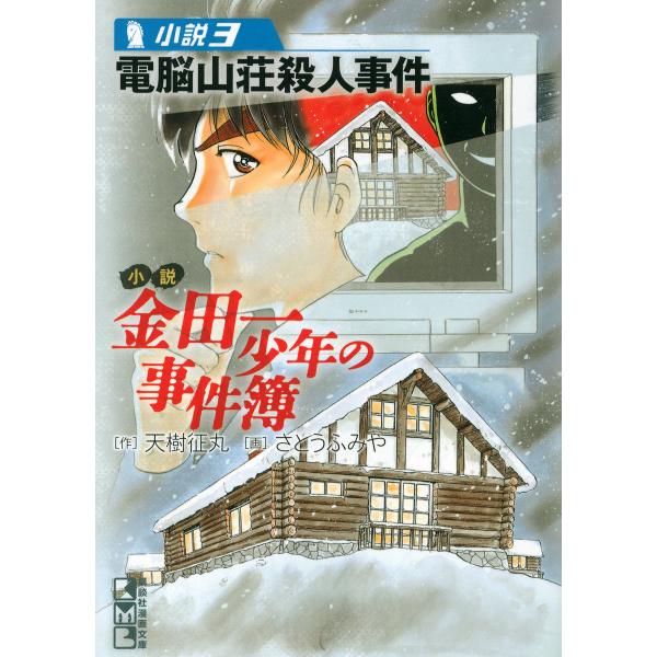 小説 金田一少年の事件簿 (3) 電脳山荘殺人事件 電子書籍版 / 天樹征丸 画:さとうふみや