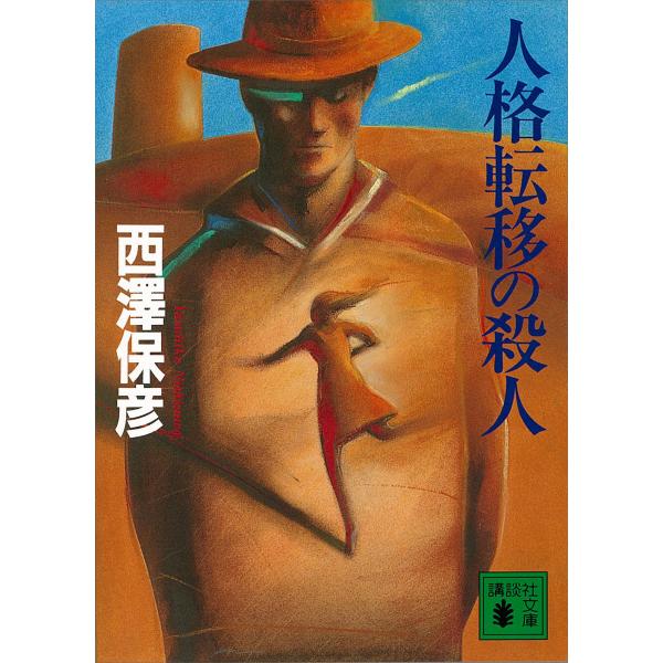 人格転移の殺人 電子書籍版 / 西澤保彦