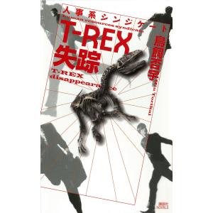 人事系シンジケート T-REX失踪 電子書籍版 / 鳥飼否宇｜ebookjapan