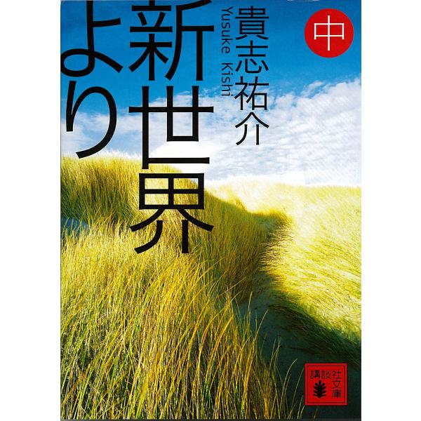 新世界より (中) 電子書籍版 / 貴志祐介