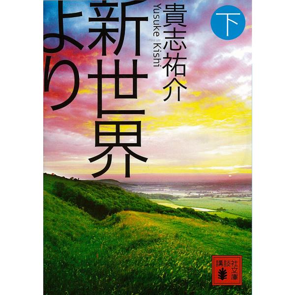 新世界より (下) 電子書籍版 / 貴志祐介