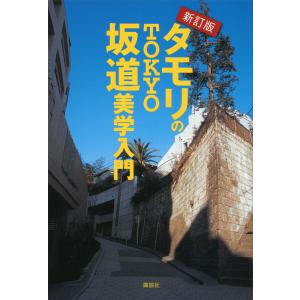 新訂版 タモリのTOKYO坂道美学入門 電子書籍版 / タモリ｜ebookjapan