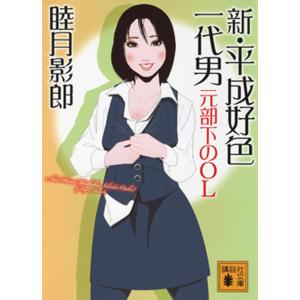 新・平成好色一代男 元部下のOL 電子書籍版 / 睦月影郎｜ebookjapan