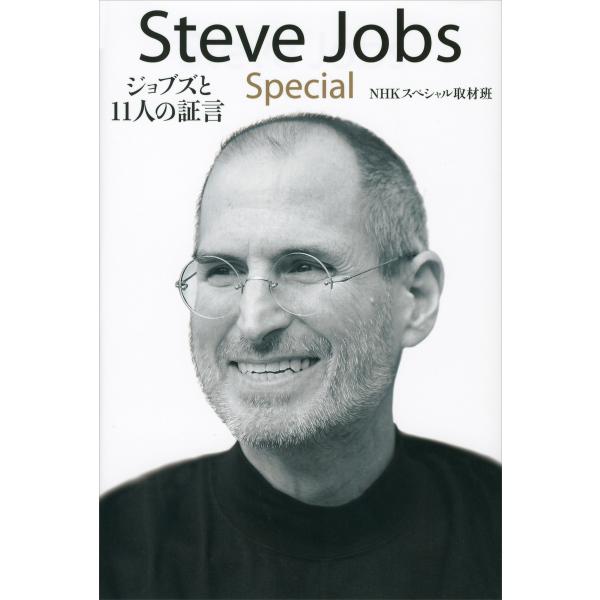 Steve Jobs Special ジョブズと11人の証言 電子書籍版 / NHKスペシャル取材班