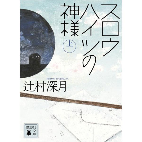 スロウハイツの神様 (上) 電子書籍版 / 辻村深月