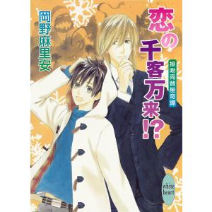 恋の千客万来!? 接吻両替屋奇譚 (6) 電子書籍版 / 岡野麻里安 穂波ゆきね(イラスト)｜ebookjapan