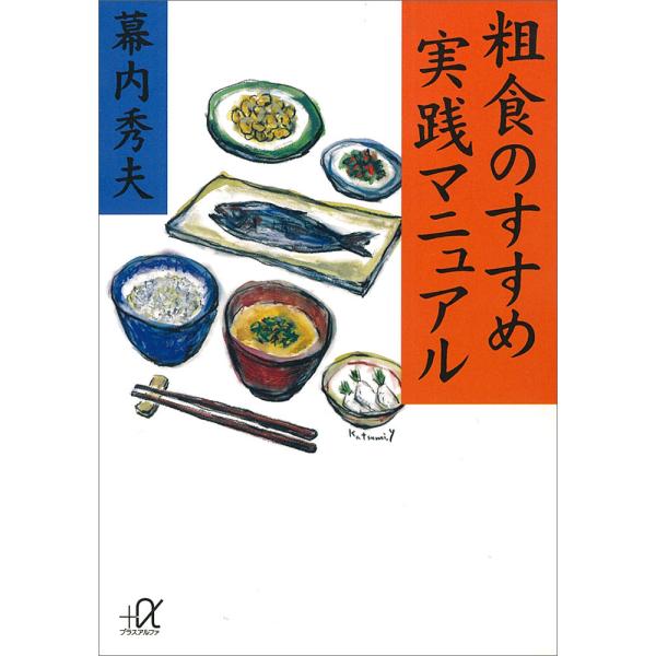 粗食のすすめ 実践マニュアル 電子書籍版 / 幕内秀夫
