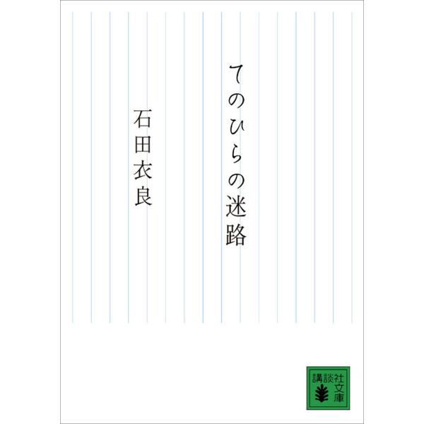 てのひらの迷路 電子書籍版 / 石田衣良