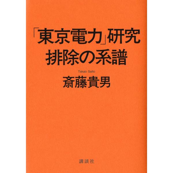 「東京電力」研究 排除の系譜 電子書籍版 / 斎藤貴男