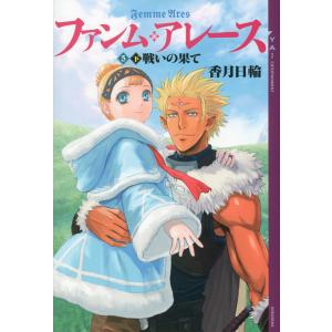 ファンム・アレース (5) 下巻 戦いの果て 電子書籍版 / 香月日輪 K2商会(イラスト)｜ebookjapan