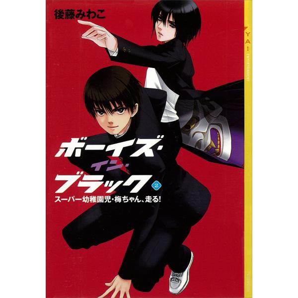 ボーイズ・イン・ブラック (2) ≪スーパー幼稚園児・梅ちゃん、走る!≫ 電子書籍版 / 後藤みわこ...