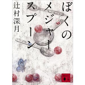 ぼくのメジャースプーン 電子書籍版 / 辻村深月 講談社文庫の本の商品画像