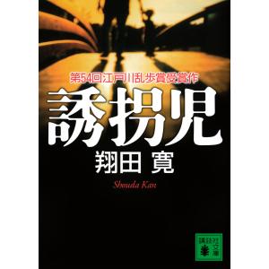 誘拐児 電子書籍版 / 翔田寛｜ebookjapan