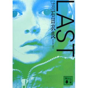 LAST 電子書籍版 / 石田衣良｜ebookjapan