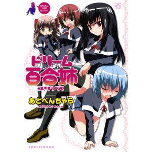 ドリーム百合姉 電子書籍版 / あどべんちゃら｜ebookjapan