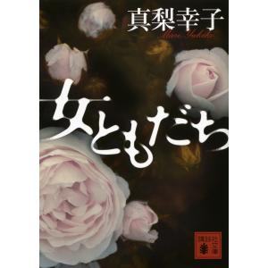 女ともだち 電子書籍版 / 真梨幸子 講談社文庫の本の商品画像