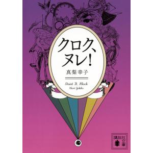 クロク、ヌレ! 電子書籍版 / 真梨幸子｜ebookjapan