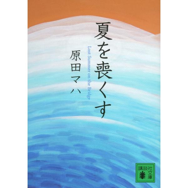 夏を喪くす 電子書籍版 / 原田マハ