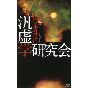 汎虚学研究会 電子書籍版 / 竹本健治