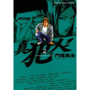 真犯人!!(2) 電子書籍版 / 門尾勇治｜ebookjapan