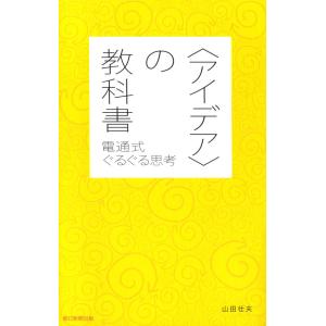 &lt;アイデア&gt;の教科書 電子書籍版 / 山田壮夫