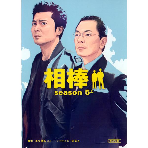 相棒 season5 上 電子書籍版 / 脚本:輿水泰弘ほか ノベライズ:碇卯人