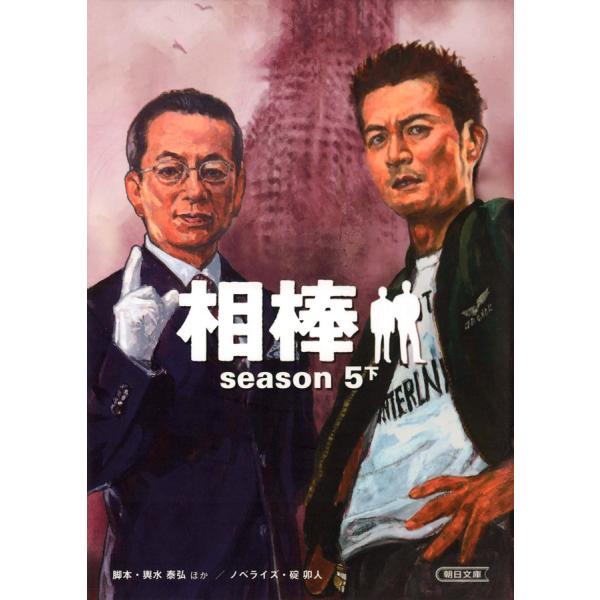 相棒 season5 下 電子書籍版 / 脚本:輿水泰弘ほか ノベライズ:碇卯人