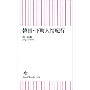 韓国・下町人情紀行 電子書籍版 / 鄭銀淑
