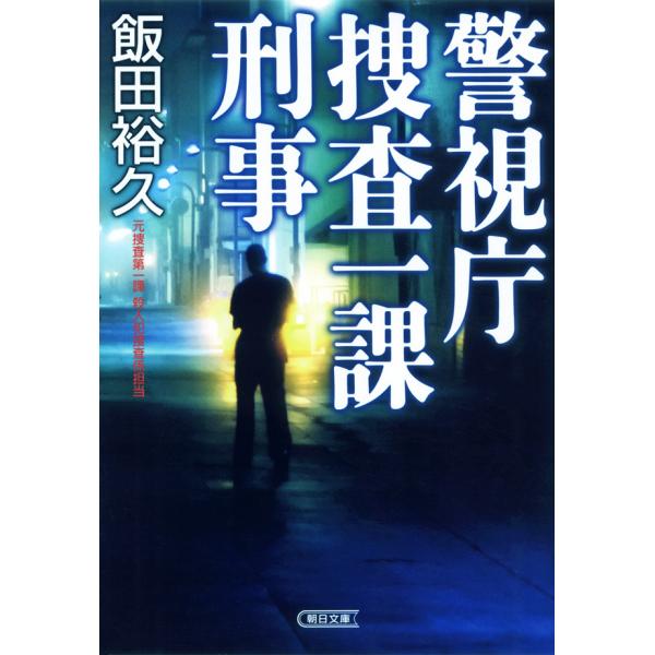 警視庁捜査一課刑事 電子書籍版 / 飯田裕久