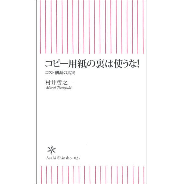 コピー用紙の裏は使うな! 電子書籍版 / 村井哲之