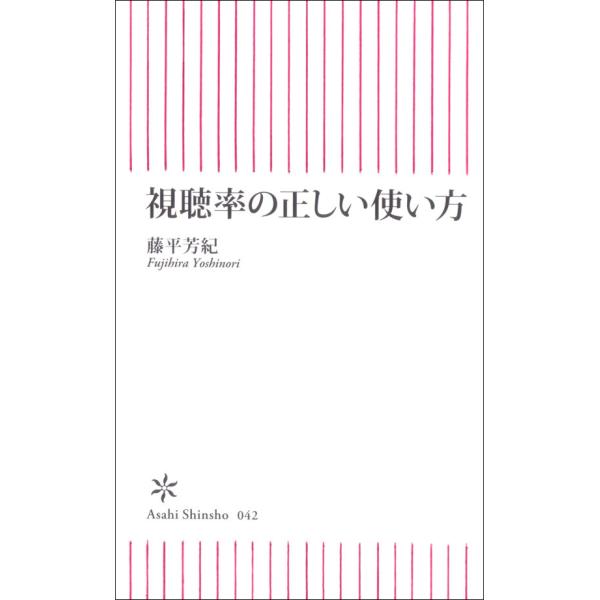 視聴率の正しい使い方 電子書籍版 / 藤平芳紀