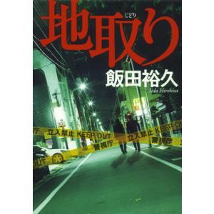 地取り 電子書籍版 / 飯田裕久｜ebookjapan