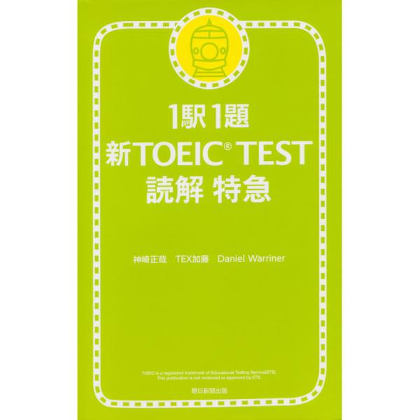 1駅1題 新TOEIC(R) TEST 読解 特急 電子書籍版 / 神崎正哉 TEX加藤 Danie...