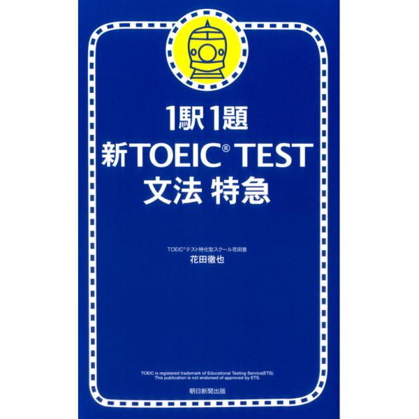 1駅1題 新TOEIC(R) TEST 文法 特急 電子書籍版 / 花田徹也