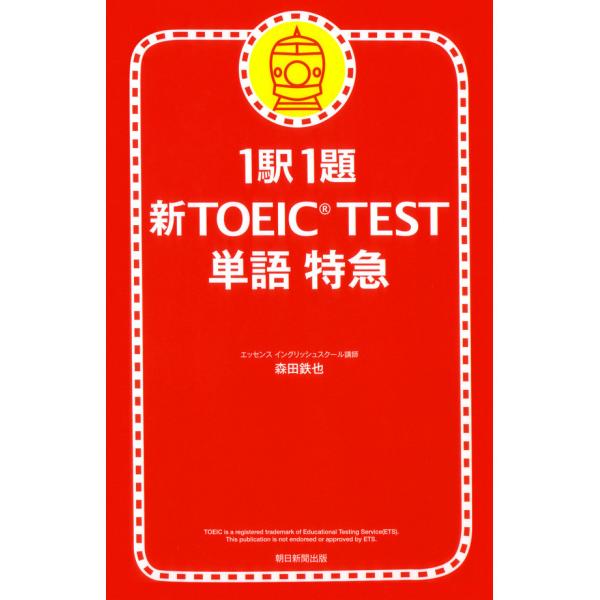 1駅1題 新TOEIC(R) TEST 単語 特急 電子書籍版 / 森田鉄也
