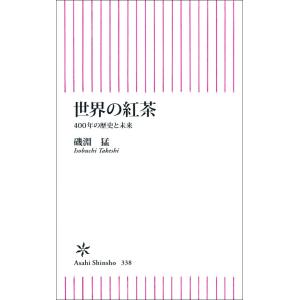 世界の紅茶 400年の歴史と未来 電子書籍版 / 磯淵猛