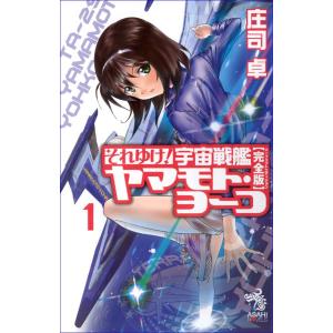 それゆけ! 宇宙戦艦ヤマモト・ヨーコ【完全版】1 電子書籍版 / 庄司卓｜ebookjapan