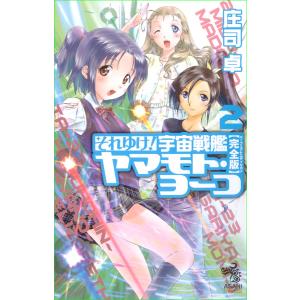 それゆけ! 宇宙戦艦ヤマモト・ヨーコ【完全版】2 電子書籍版 / 庄司卓｜ebookjapan