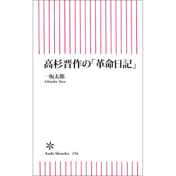 高杉晋作の「革命日記」 電子書籍版 / 一坂太郎